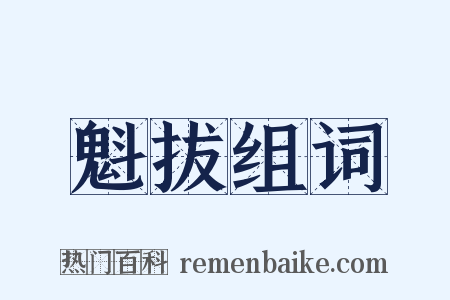 魁拔组词是什么意思的图片